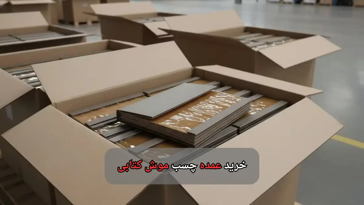 خرید عمده چسب موش کتابی-چسب اتحاد