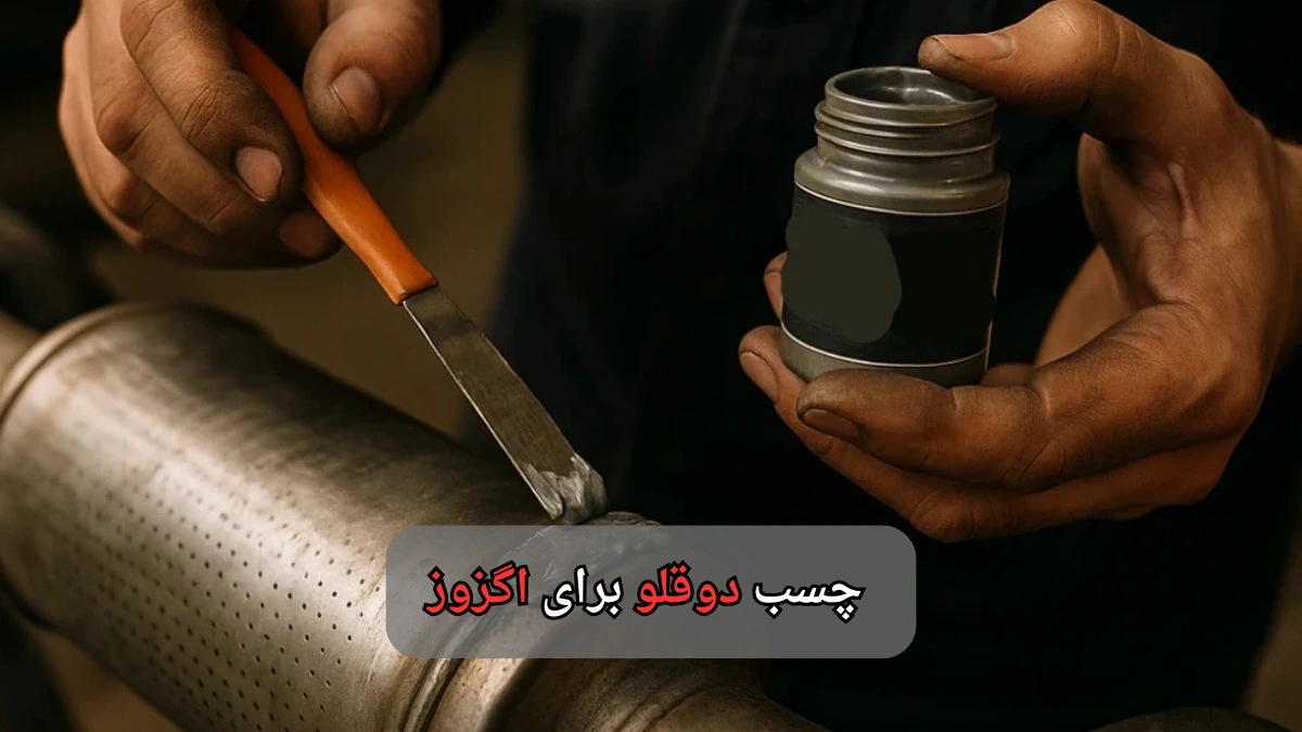 چسب دوقلو برای اگزوز- چسب اتحاد