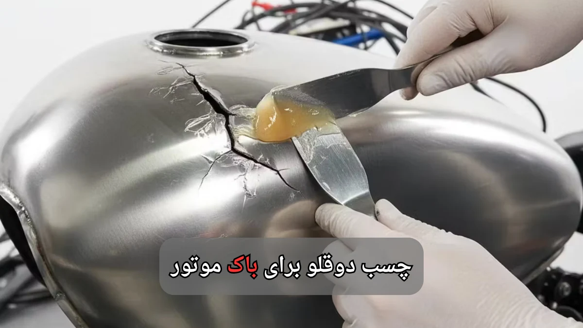 چسب دوقلو برای باک موتور-چسب اتحاد