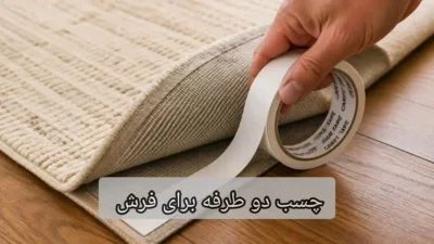 چسب دو طرفه برای فرش-چسب اتحاد