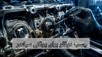 چسب دو قلو برای پولکی سیلندر- چسب اتحاد