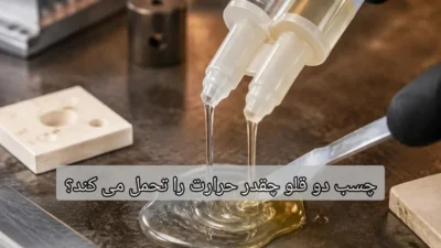 چسب دو قلو چقدر حرارت را تحمل می کند؟-چسب اتحاد