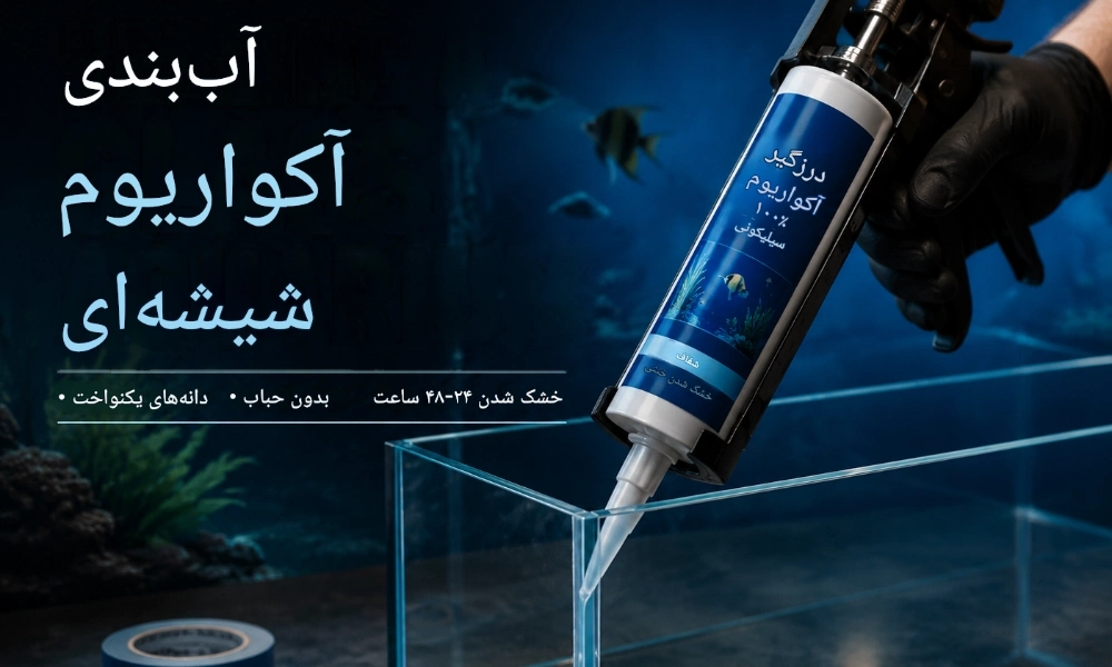 راهنمای استفاده از چسب آکواریوم برای شیشه -چسب اتحاد