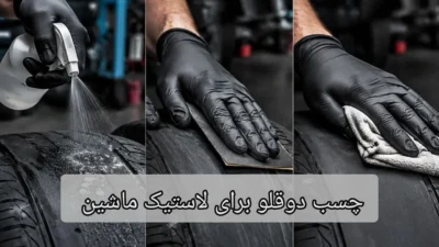 چسب دوقلو برای لاستیک ماشین- چسب اتحاد