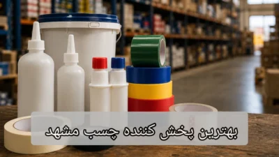 بهترین پخش کنند چسب مشهد-چسب اتحاد