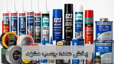 پخش عمده چسب مشهد-چسب اتحاد