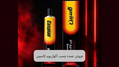فروش عمده چسب آکواریوم کاسپین-چسب اتحاد